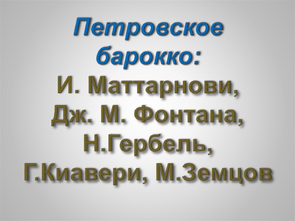 Петровское барокко: И. Маттарнови, Дж. М. Фонтана, Н.Гербель, Г.Киавери, М.Земцов