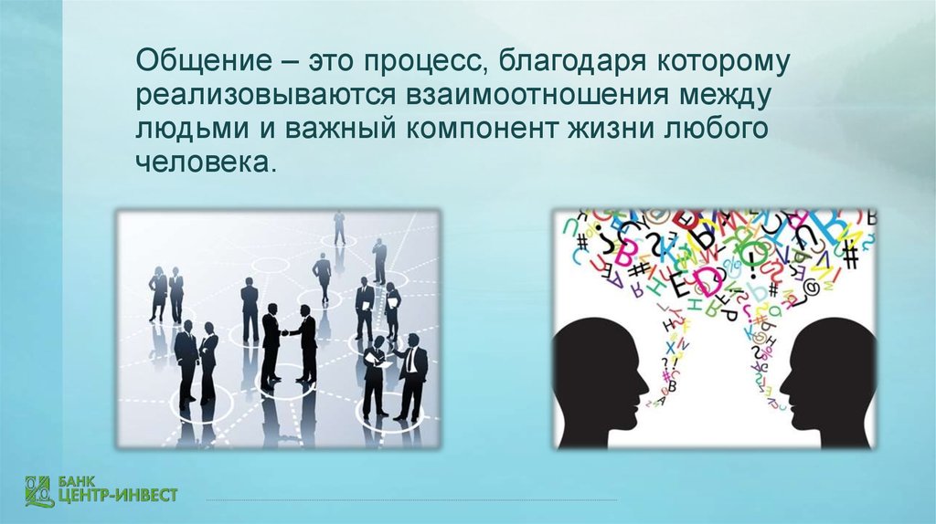 Социальные отличия современных людей. Психология общения. Коммуникация между людьми. Процесс общения. Психология общения презентация.