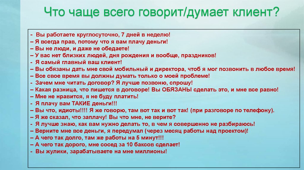 Клиент должен. Думать как клиент. Памятка Учимся быть думающим покупателем. Думай как клиент. Что мы обязаны делать.