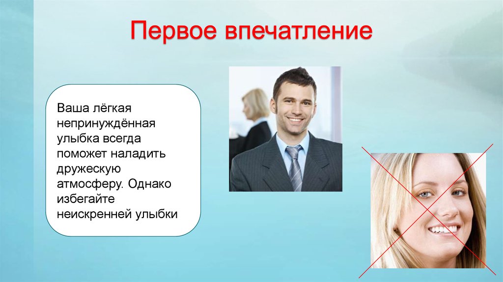 Непринужденно это. Первое впечатление психология общения. Психология общения с клиентом презентация. Непринужденная улыбка. Непринуждённо это.