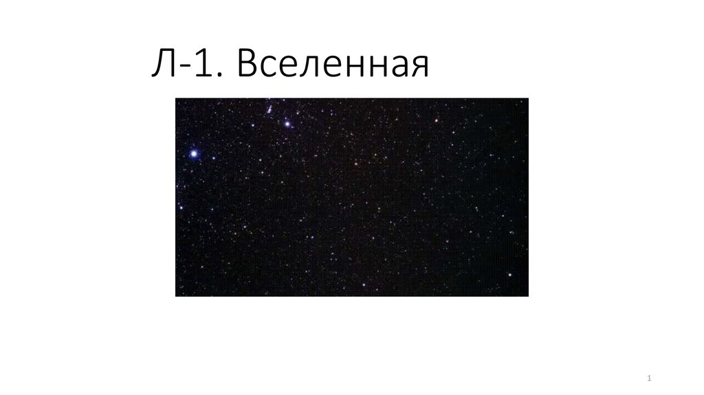 Л-1. Вселенная