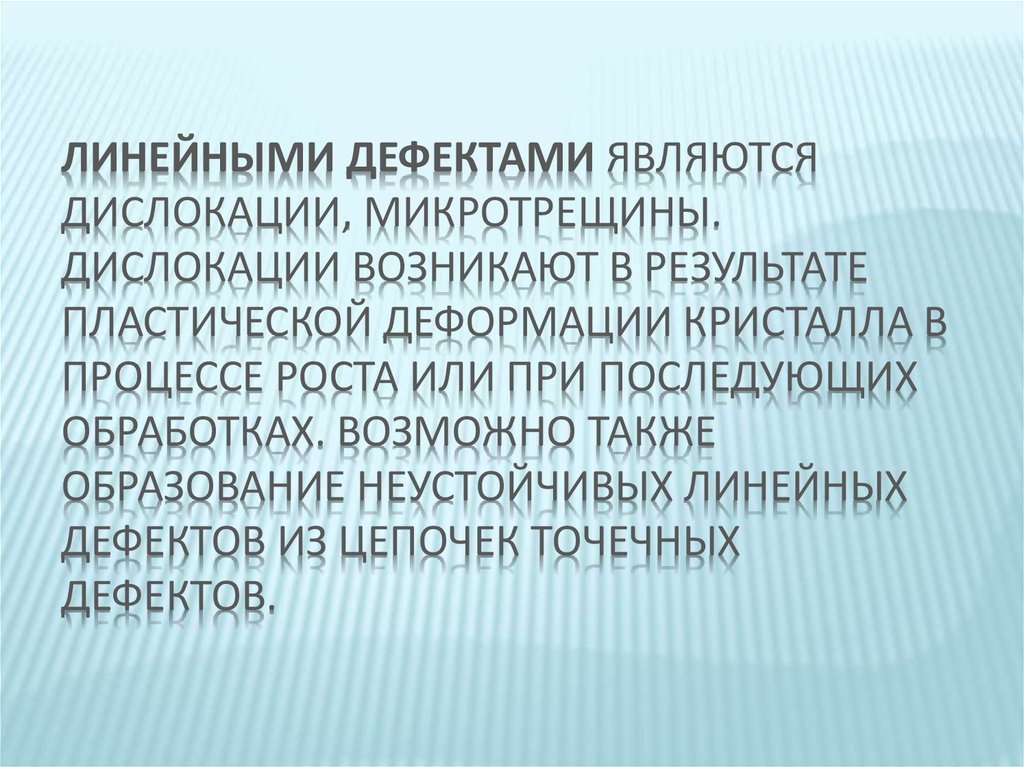 Не является дефектом. Линейные дефекты. Линейные дефекты в кристаллах. Структура дефекта. Линейные дефекты возникают при.