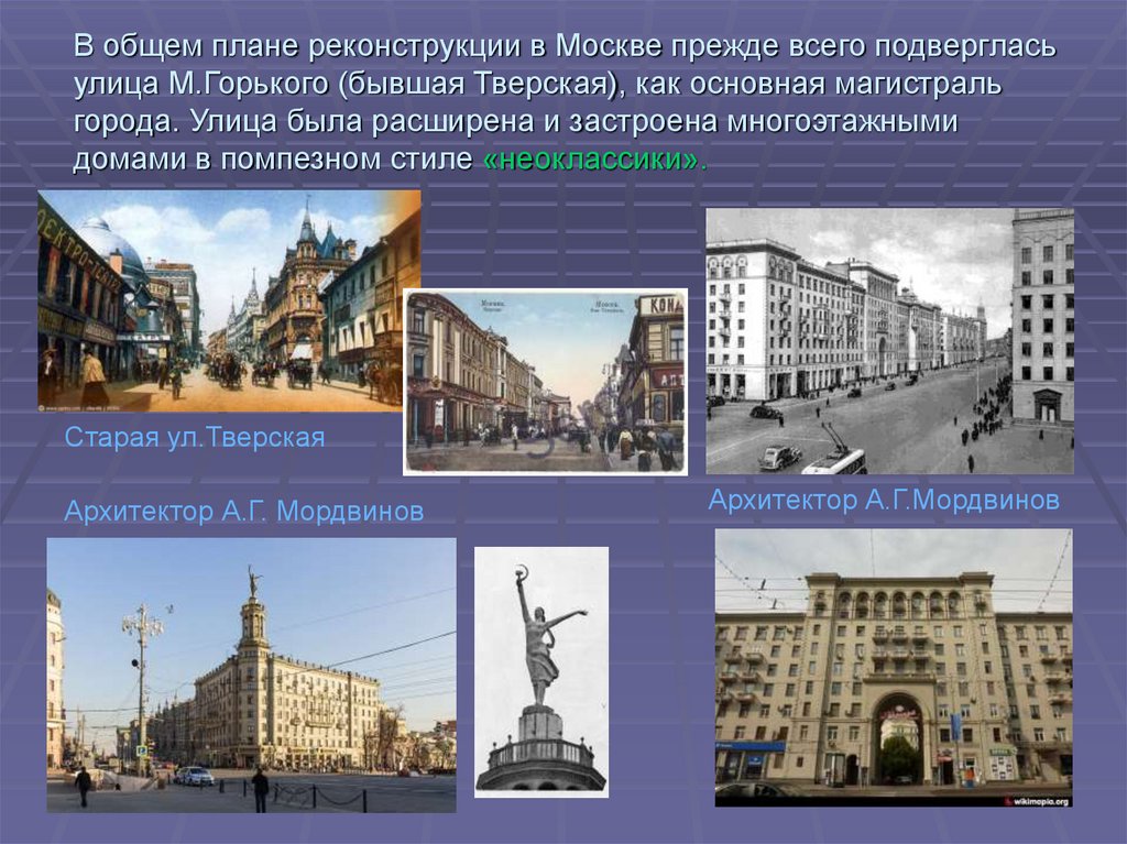 В общем плане реконструкции в Москве прежде всего подверглась улица М.Горького (бывшая Тверская), как основная магистраль