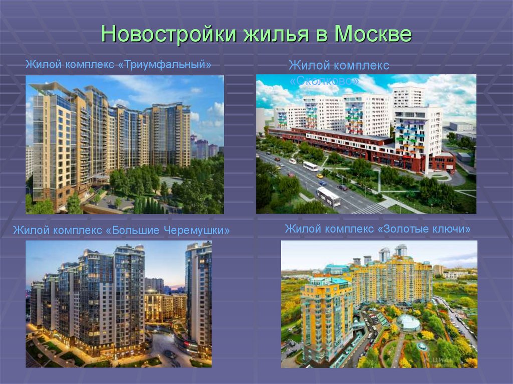Новостройки жилья в Москве