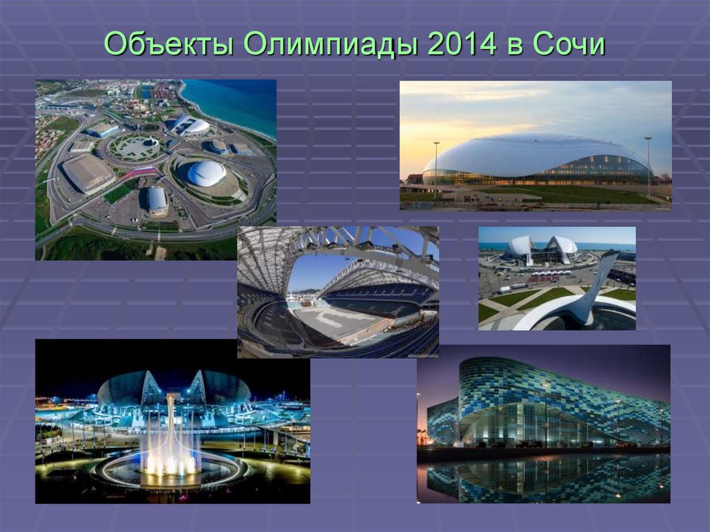 Объекты Олимпиады 2014 в Сочи