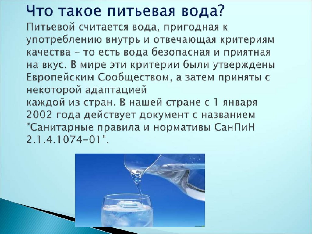 Какая вода считается. Презентация на тему питьевая вода. Презентация на тему качество питьевой воды. Питьевая вода для презентации. Сообщение о питьевой воде.