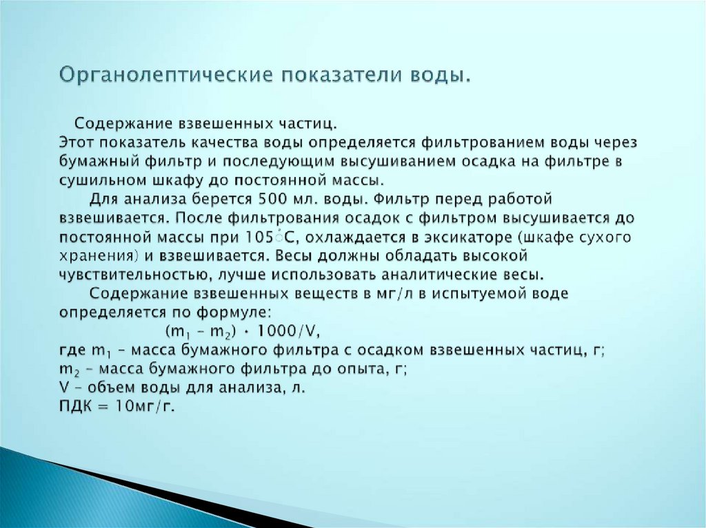 Количество взвешенных частиц. Органолептические показатели воды. Органолептический анализ воды. Взвешенные частицы в воде. Контроль качества воды на предприятии.