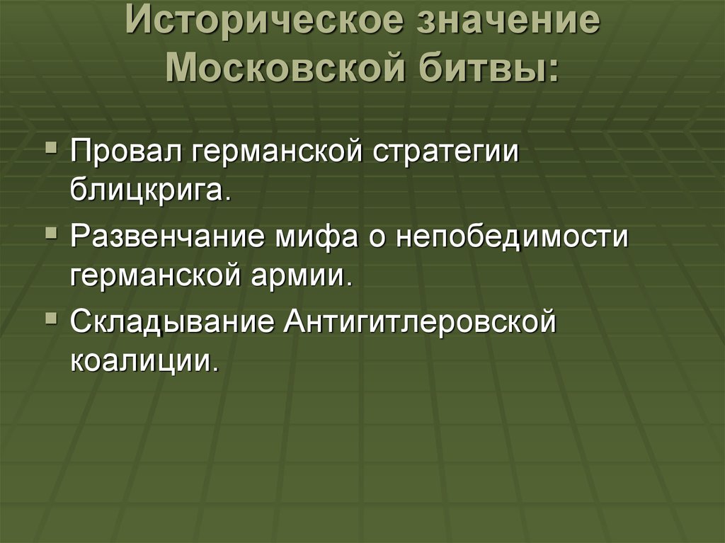 В чем историческое значение московской битвы