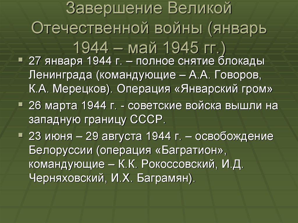 Завершение Великой Отечественной войны (январь 1944 – май 1945 гг.)