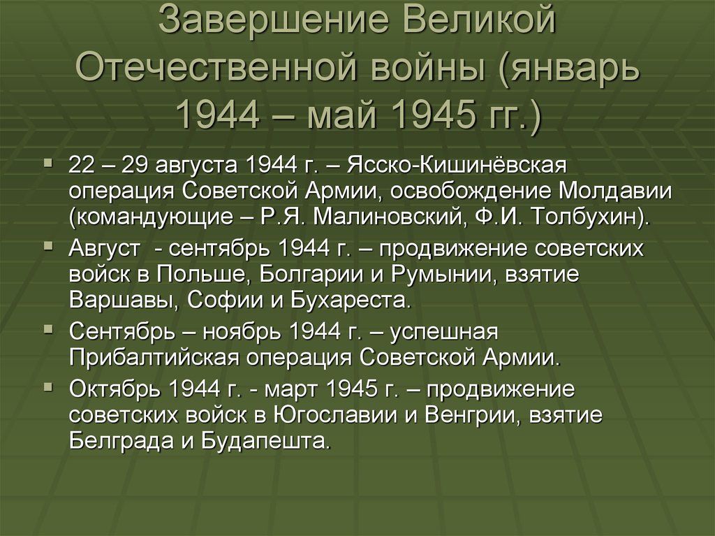 Завершение Великой Отечественной войны (январь 1944 – май 1945 гг.)