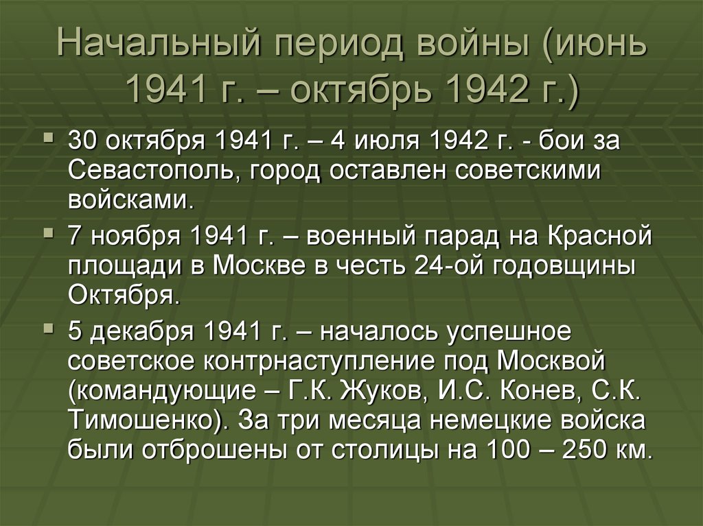 Начальный период войны (июнь 1941 г. – октябрь 1942 г.)