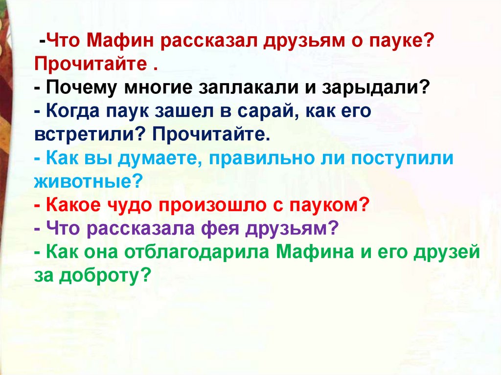 Мафин и паук презентация 2 класс школа россии тест