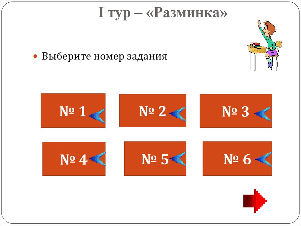 1 выберите номер. I тур разминка.