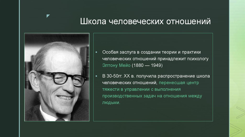 Разработки школы человеческих отношений. Школа человеческих отношений Элтона Мейо. Школа человеческих отношений период.