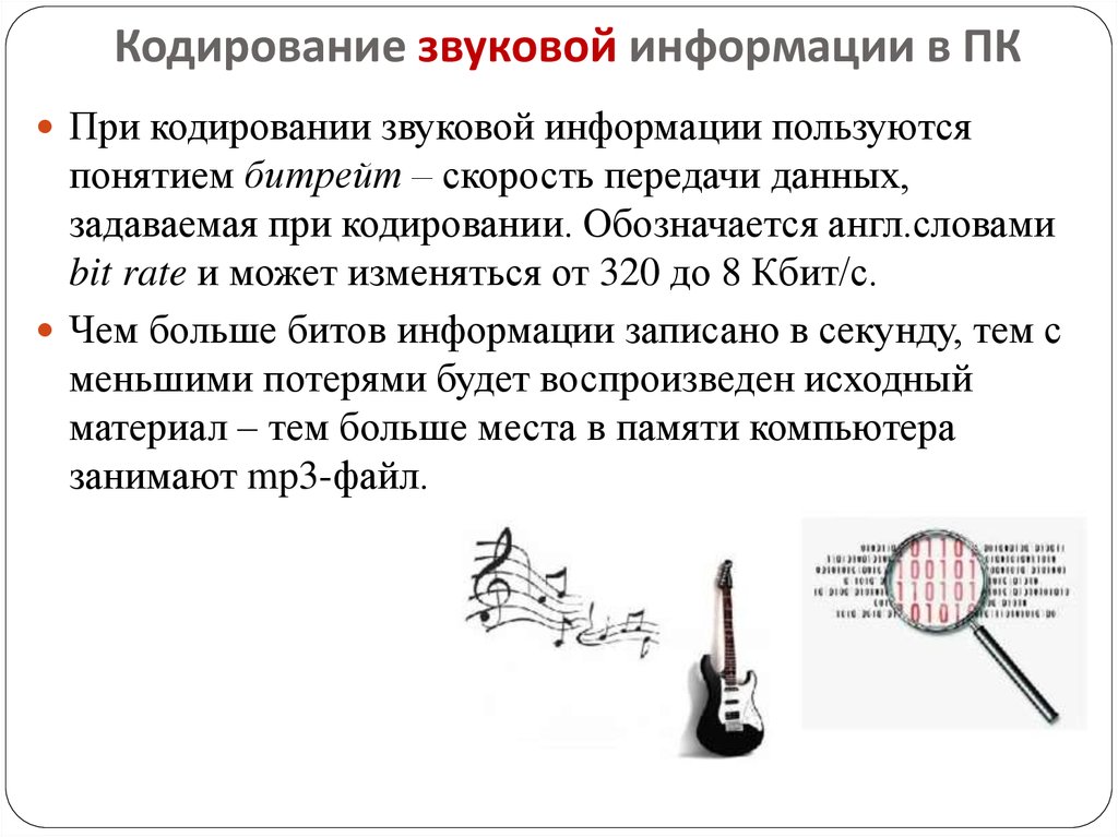 Кодирование графической и звуковой информации. Методы и основные принципы кодирования звуковой информации. Звуковое кодирование. Параметры кодирования звука. Кодирование информации звуковая информация.