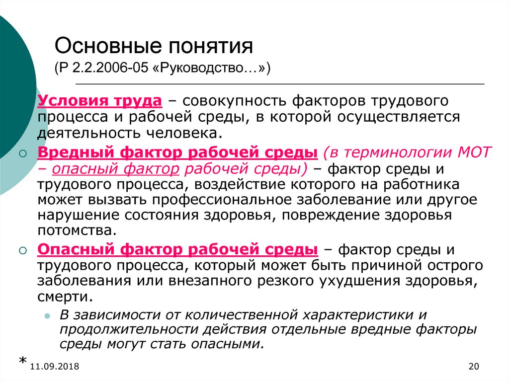 Факторы условий труда. Основные понятия условия труда их виды. Термин условия труда. Вредные факторы условий труда. Понятие условие труда их виды.