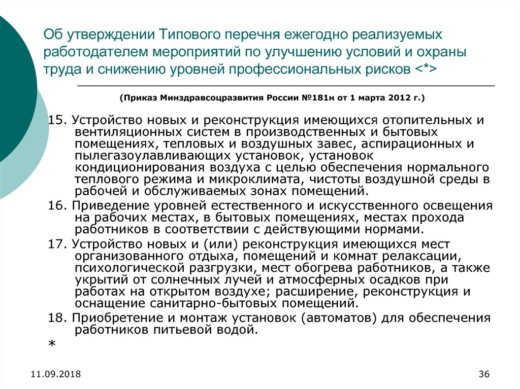 Об утверждении перечня мероприятий. Ежегодный перечень мероприятий по улучшению условий и охраны труда. Перечень мероприятий по снижению уровней профессиональных рисков. Типовой перечень мероприятий по охране труда. Мероприятий по улучшению условий охраны труда и снижению уровней.