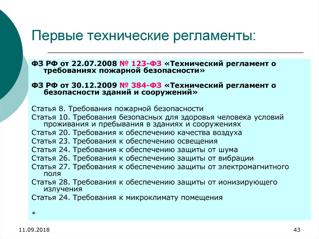 Технический регламент показатели безопасности