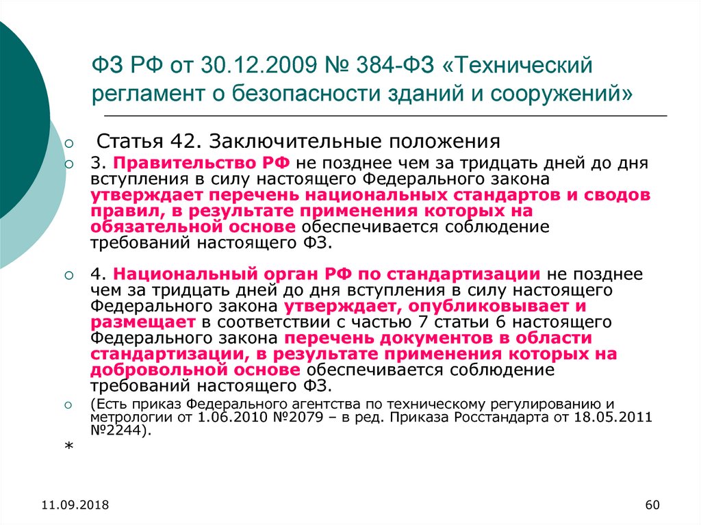 384 фз технический регламент о безопасности