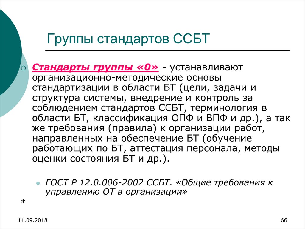 Группы стандартов безопасности труда. Группы стандартов. Стандарт ССБТ группа 0. Стандарты группы ССБТ «2» устанавливают:. Стандарты группы ССБТ «0» устанавливают.