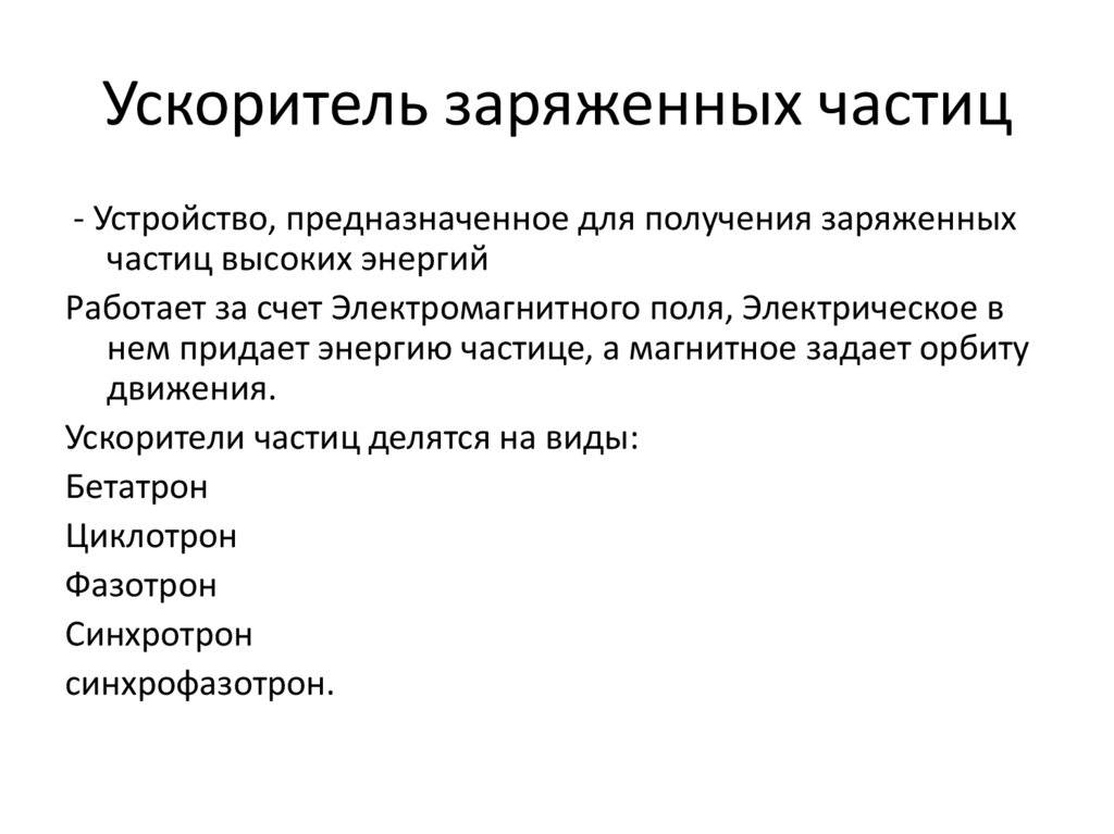 Для ускорения заряженных частиц применяется. Ускорители заряженных частиц структура. Ускоритель заряженных частиц. Принцип работы ускорителя заряженных частиц. Циклотрон - ускоритель заряженных частиц.