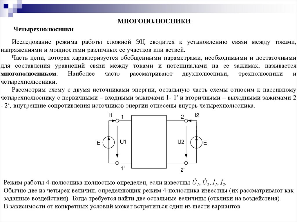 Четырехполюсник это часть электрической цепи или схемы которая содержит