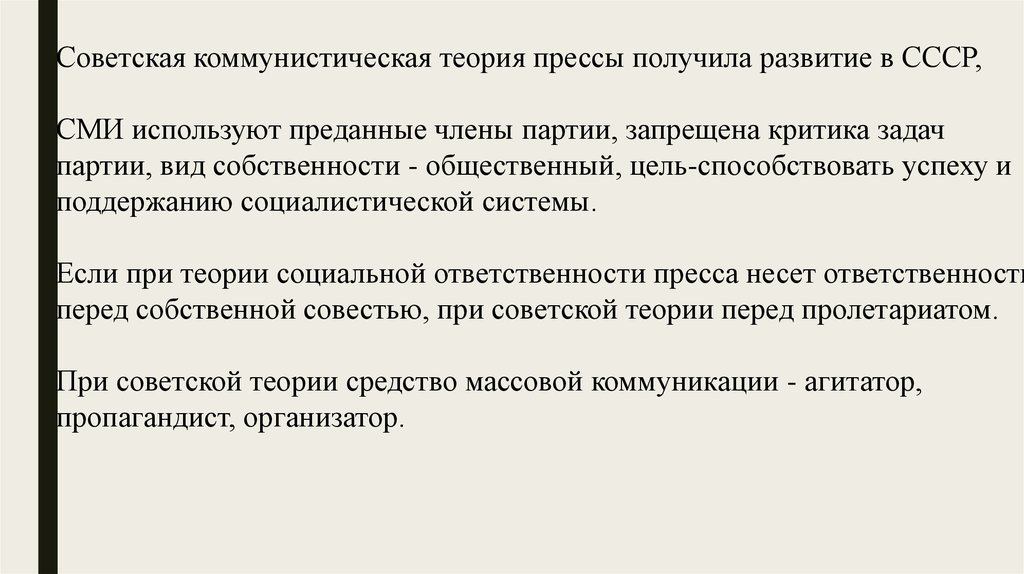 Теория сми. Советская теория. Коммунистическая теория. Коммунистическая теория журналистики. 4 Теории прессы.