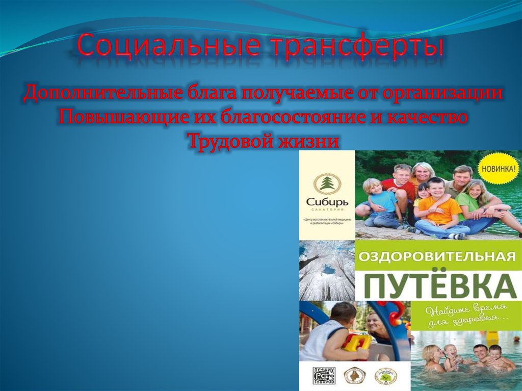 Социальные трансферты