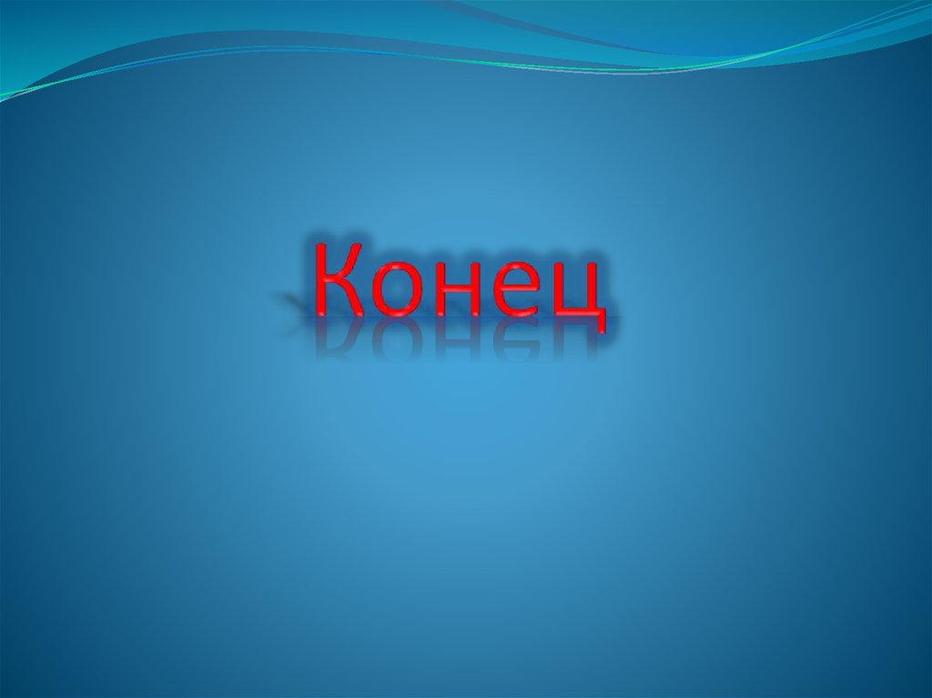 Конец