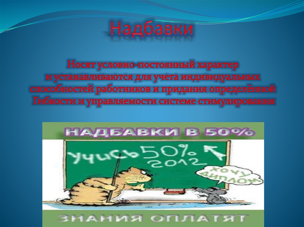 Надбавки