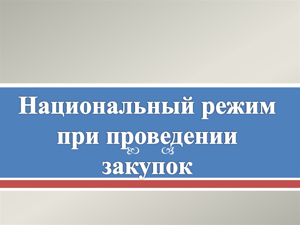 Запрет национальный режим. Нацрежим в закупках. Национальный режим. Национальный режим картинки.