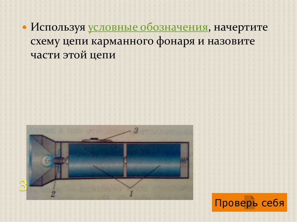 Схема цепи карманного фонаря и назовите части