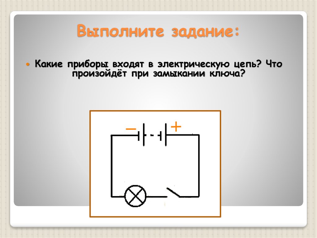 Входят в состав цепей. Замыкание ключа электрической цепи цепь. Электрическая цепь 400х400. Электрическая цепь т15. Электрическая цепь 12в прибора.