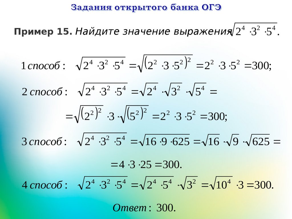 Решение заданий № 3. Свойства квадратных корней. По материалам открытого  банка задач ЕГЭ по математике 2016 года - презентация онлайн