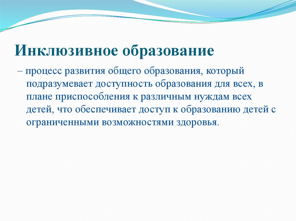 Процесс развития общего образования который подразумевает доступность образования для всех в плане