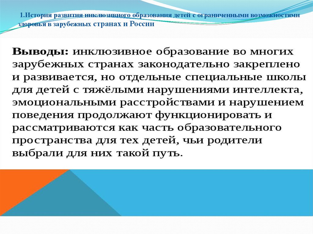 Мероприятий по развитию инклюзивного образования. История развития инклюзивного образования. История становления инклюзивного образования презентация. 1 История инклюзивного образования. Пути развития инклюзии в зарубежных странах.