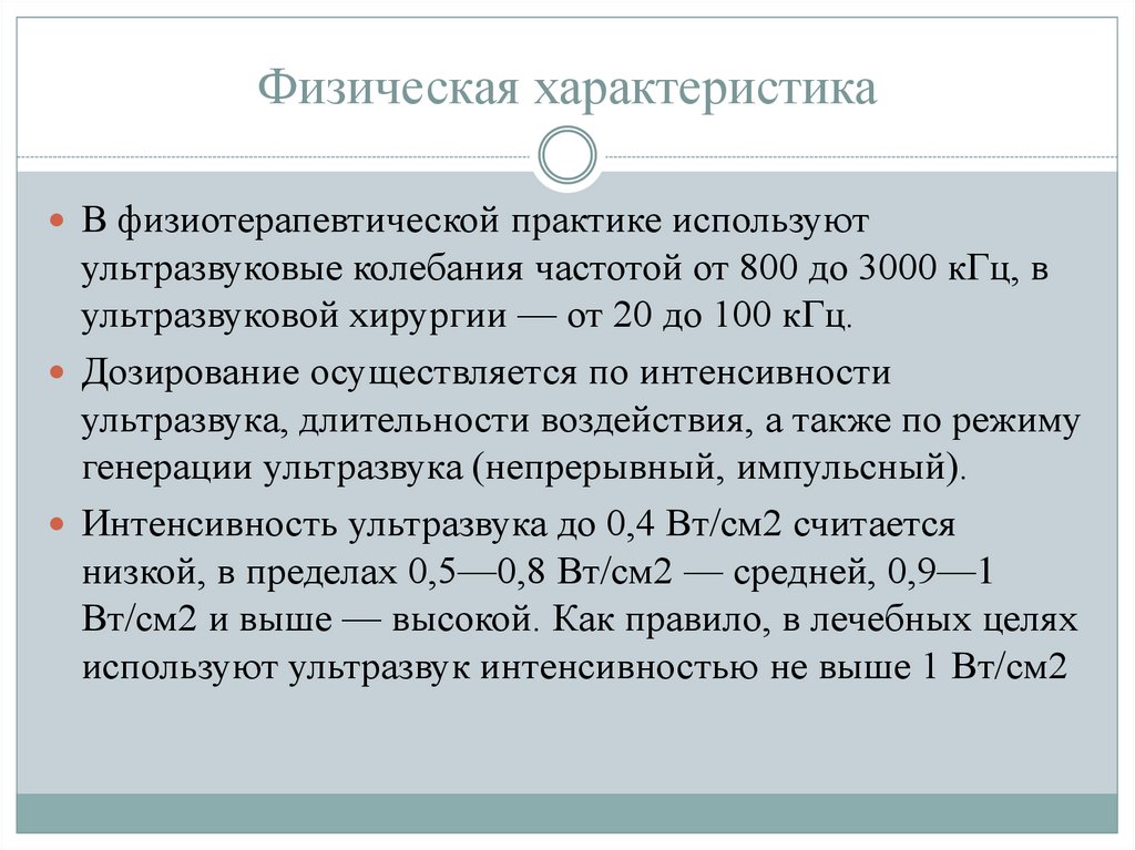 Характеристика физико. Физические характеристики. Физические характеристики ультразвука. Физическая характеристика УЗТ.