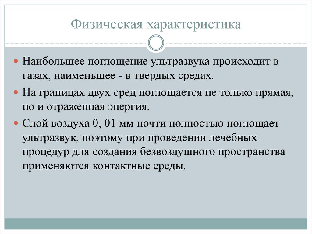 Свойства ультразвука. Физические характеристики ультразвука. Ультразвук характеристика физика. Физические параметры ультразвука. Поглощение ультразвука.