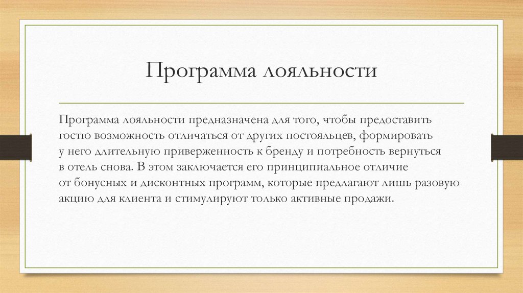 Программа лояльности