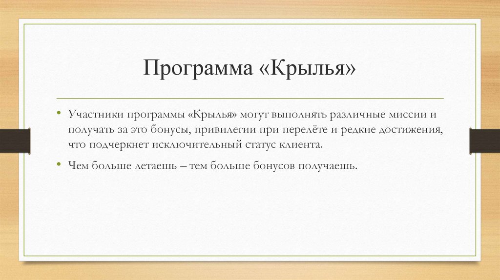 Программа «Крылья»