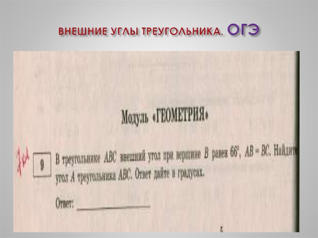 ВНЕШНИЕ УГЛЫ ТРЕУГОЛЬНИКА. ОГЭ