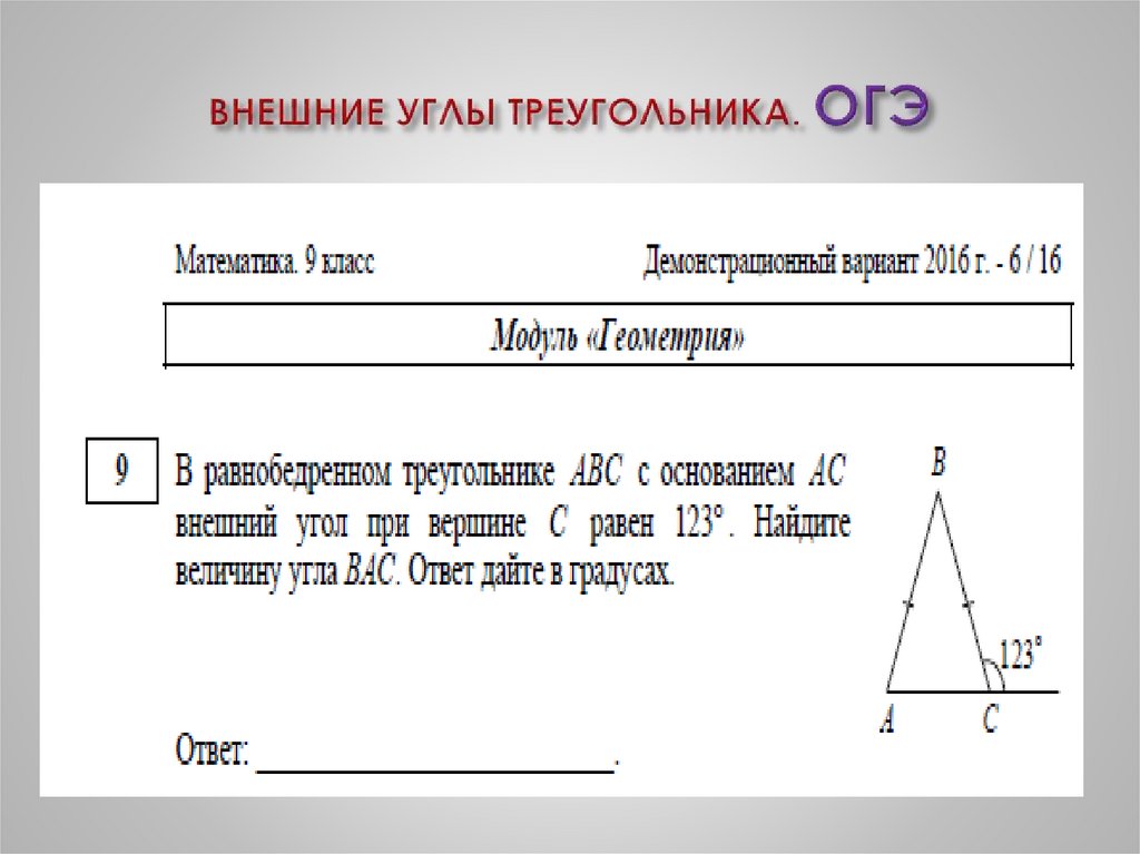 ВНЕШНИЕ УГЛЫ ТРЕУГОЛЬНИКА. ОГЭ