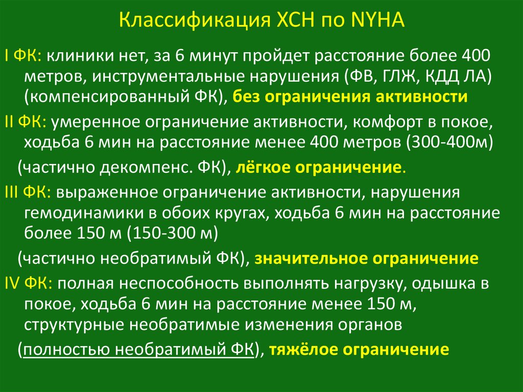 Классы хронической сердечной недостаточности. Сердечная недостаточность 1 ФК по NYHA. Классы сердечной недостаточности по NYHA. Классификация ХСН по NYHA. Классификация сердечной недостаточности по NYHA.