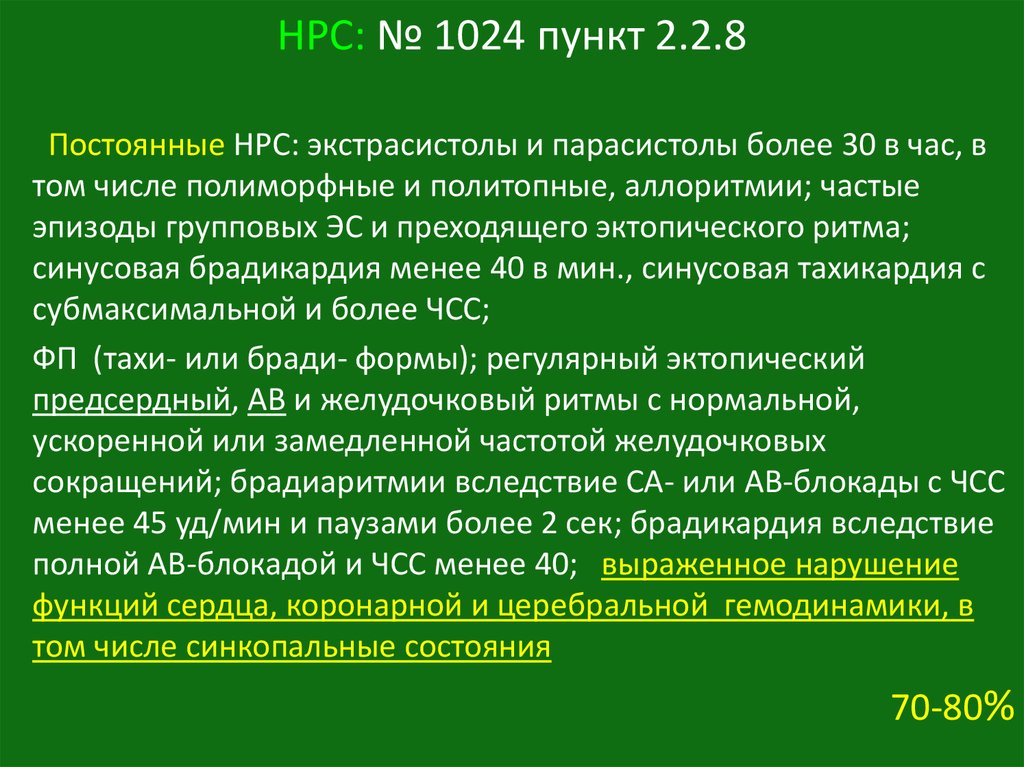 Фп это. НРС диагноз. НРС В кардиологии. НРС В кардиологии расшифровка. ЭКГ диагноз НРС.