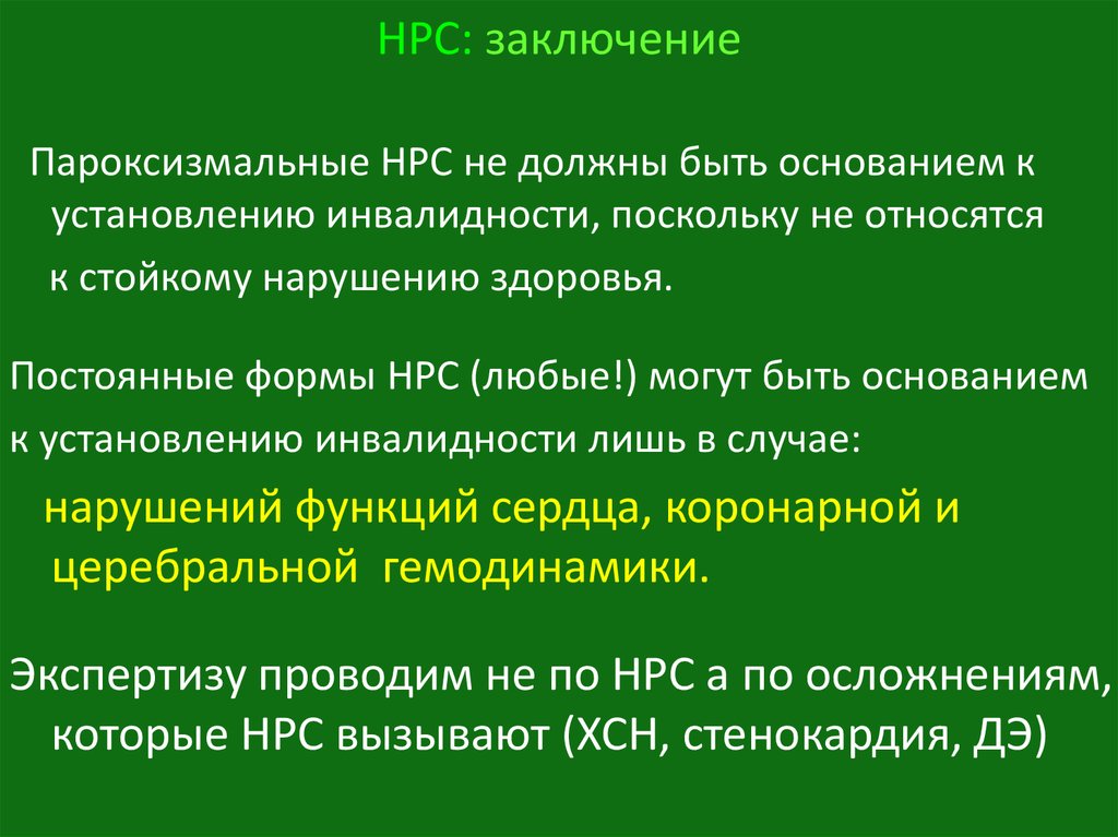 Кардиология расшифровка. НРС диагноз. НРС В кардиологии. Диагноз НРС В кардиологии что это такое. НРС В медицине расшифровка.