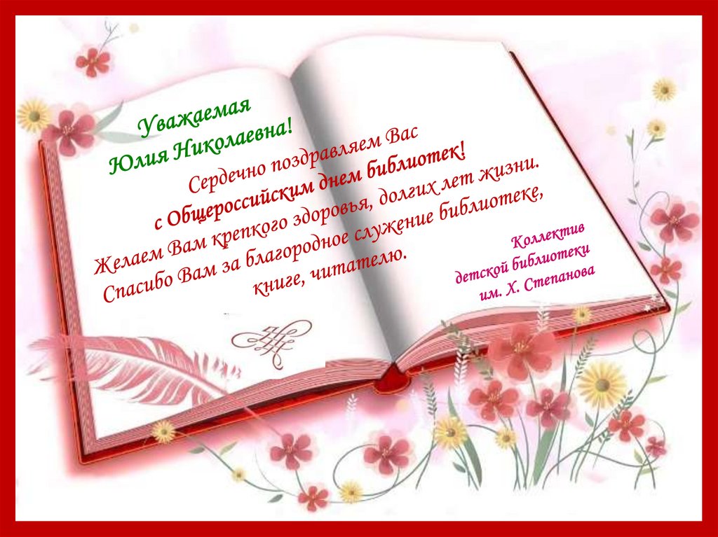 Сердечно поздравляем Вас с Общероссийским днем библиотек! Желаем Вам крепкого здоровья, долгих лет жизни. Спасибо Вам за