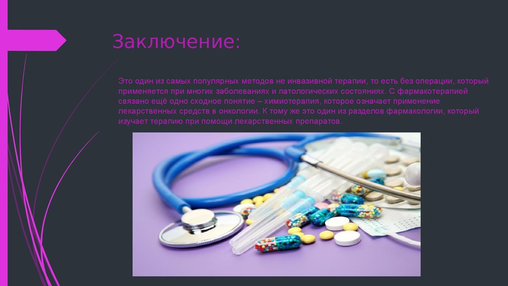 Заключение: