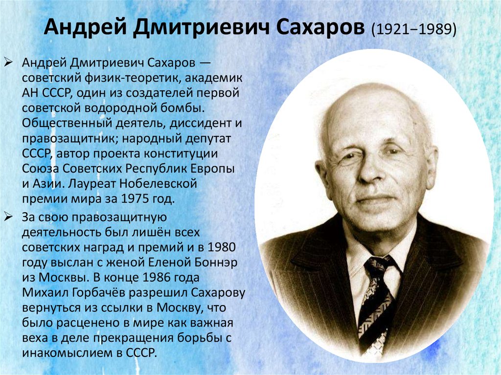 Андрей Дмитриевич Сахаров (1921−1989)