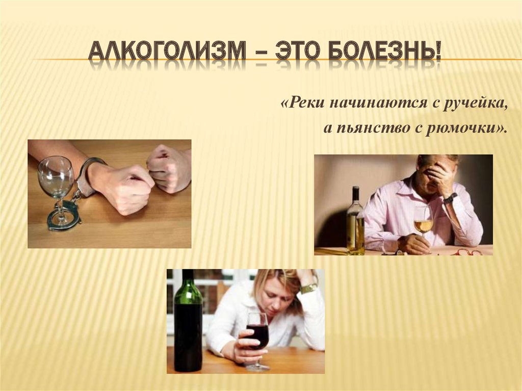 Алкогольная зависимость фото для презентации