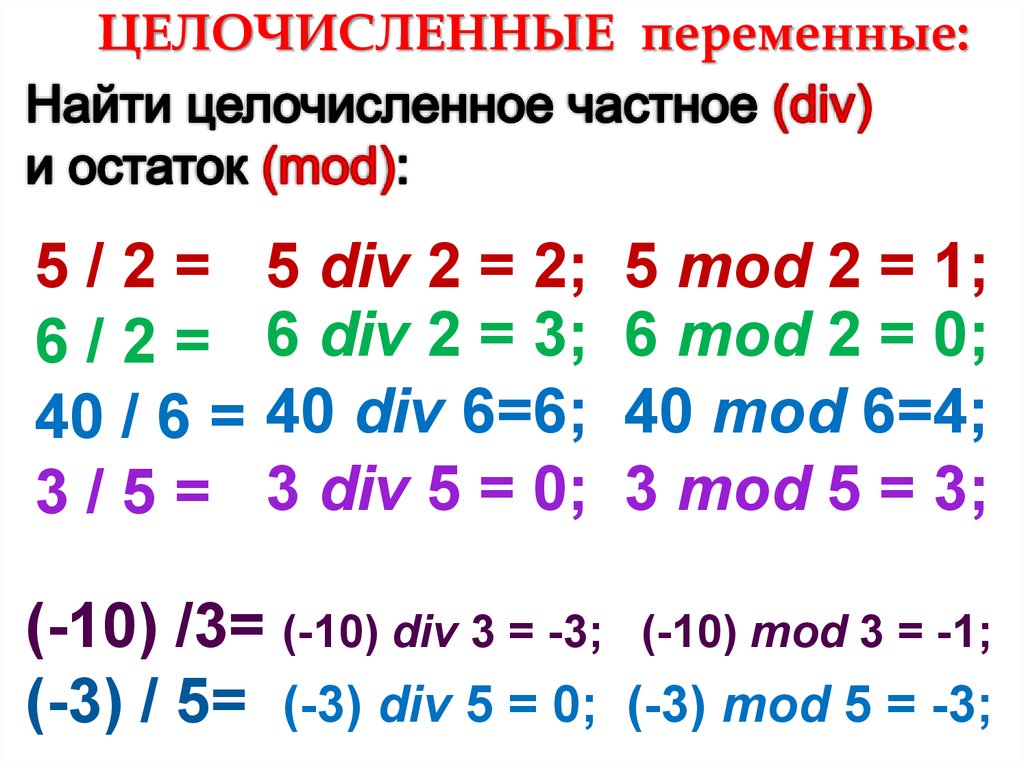 Mod на языке паскаль. Мод в Паскале. Что значит Mod в Паскале. Mod и div в Паскале. Функция div в Паскале.